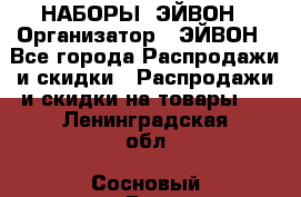 НАБОРЫ  ЭЙВОН › Организатор ­ ЭЙВОН - Все города Распродажи и скидки » Распродажи и скидки на товары   . Ленинградская обл.,Сосновый Бор г.